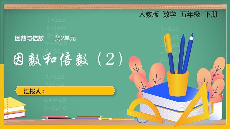 2.1 因数和倍数（课件）五年级下册数学-人教版01