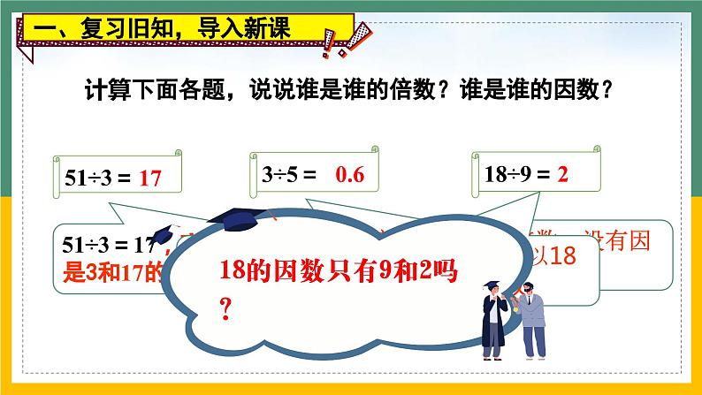 2.1 因数和倍数（课件）五年级下册数学-人教版02