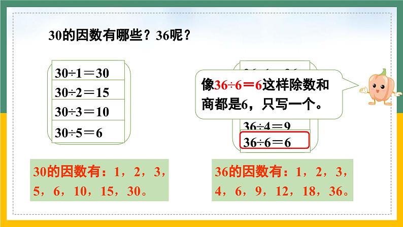 2.1 因数和倍数（课件）五年级下册数学-人教版05