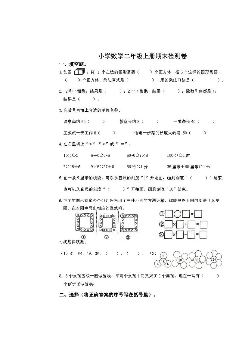 江苏省扬州市仪征市2022-2023学年期末测试（试题）二年级上册数学-苏教版第1页