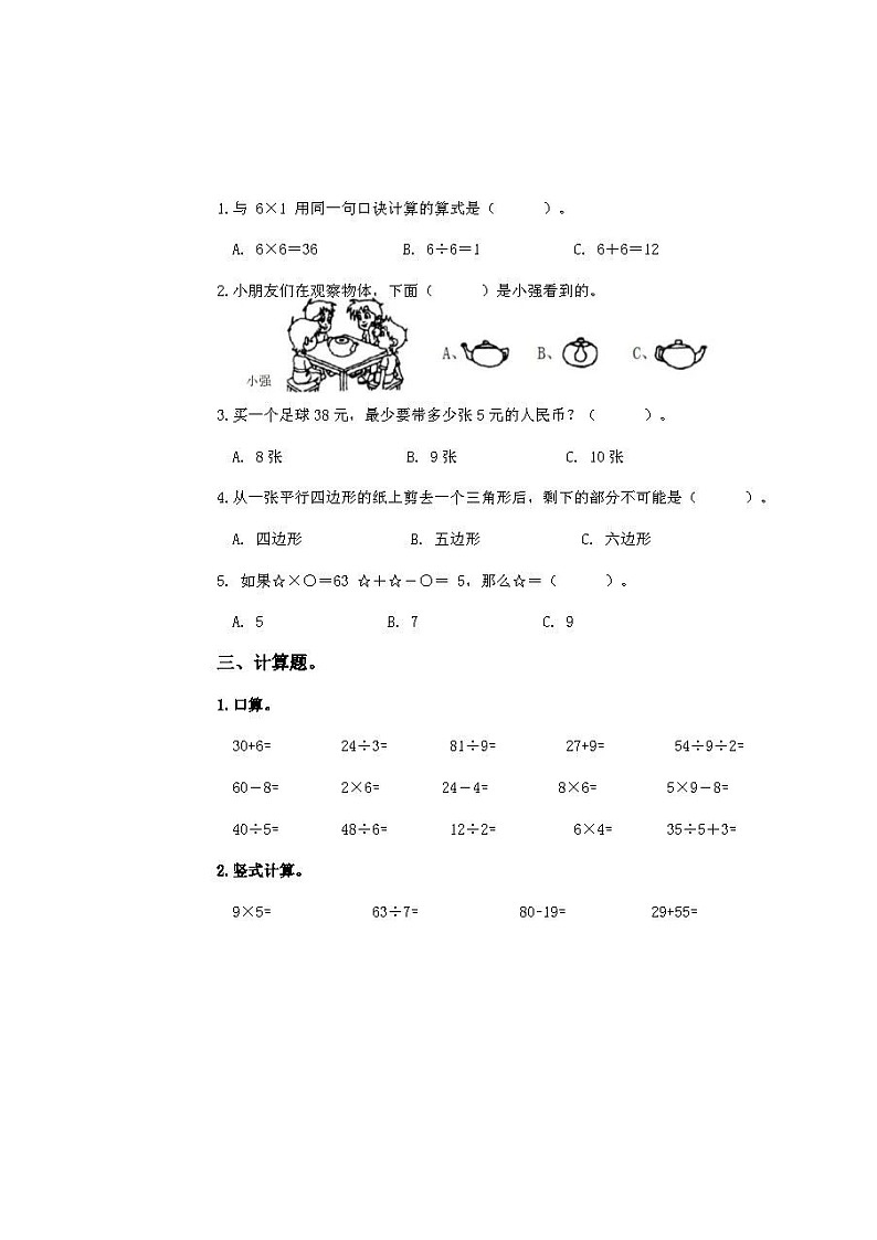 江苏省扬州市仪征市2022-2023学年期末测试（试题）二年级上册数学-苏教版第2页