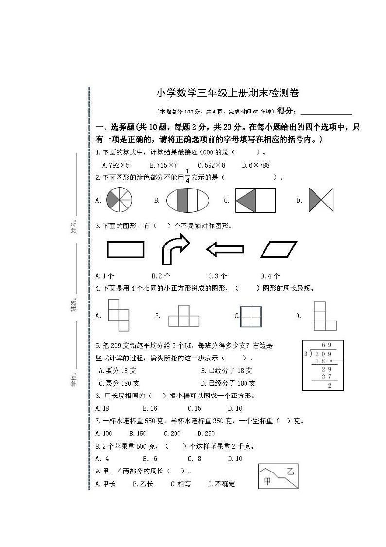 江苏省扬州市仪征市2022-2023学年期末测试（试题）三年级上册数学-苏教版第1页