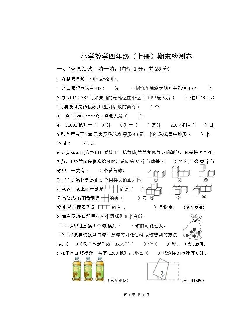 江苏省扬州市仪征市2022-2023学年期末测试（试题）四年级上册数学-苏教版01