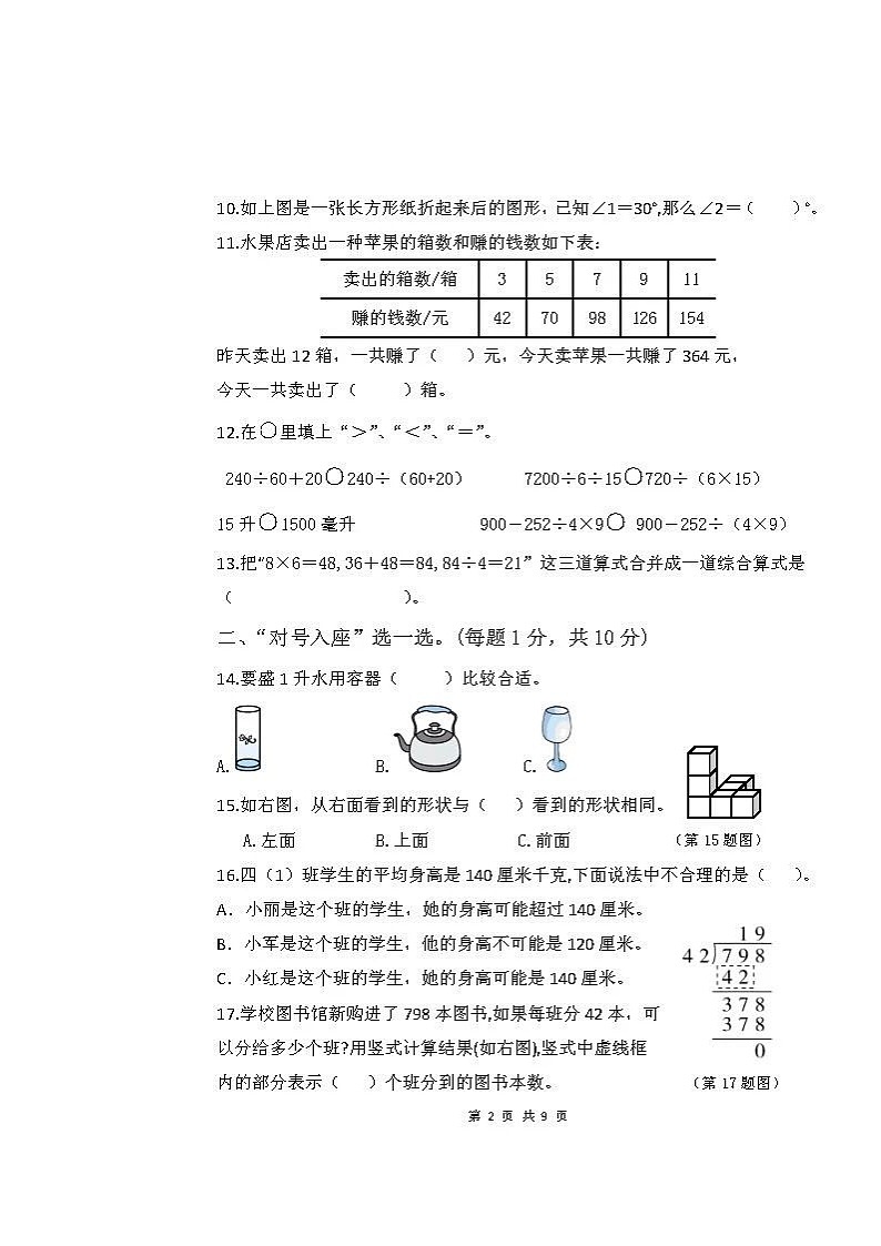 江苏省扬州市仪征市2022-2023学年期末测试（试题）四年级上册数学-苏教版02