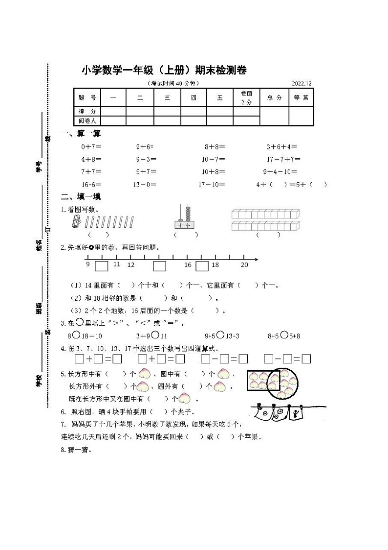 江苏省扬州市仪征市2022-2023学年一年级上学期期末测试（试题）一年级上册数学-苏教版第1页