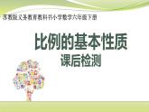 比例的基本性质 （课件）六年级下册数学-苏教版