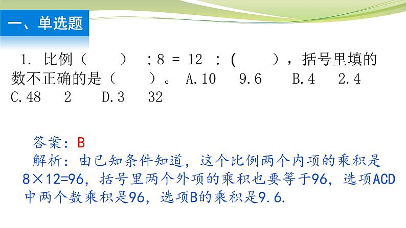 比例的基本性质 （课件）六年级下册数学-苏教版第2页