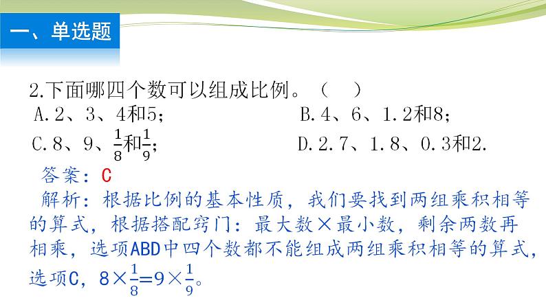 比例的基本性质 （课件）六年级下册数学-苏教版第3页