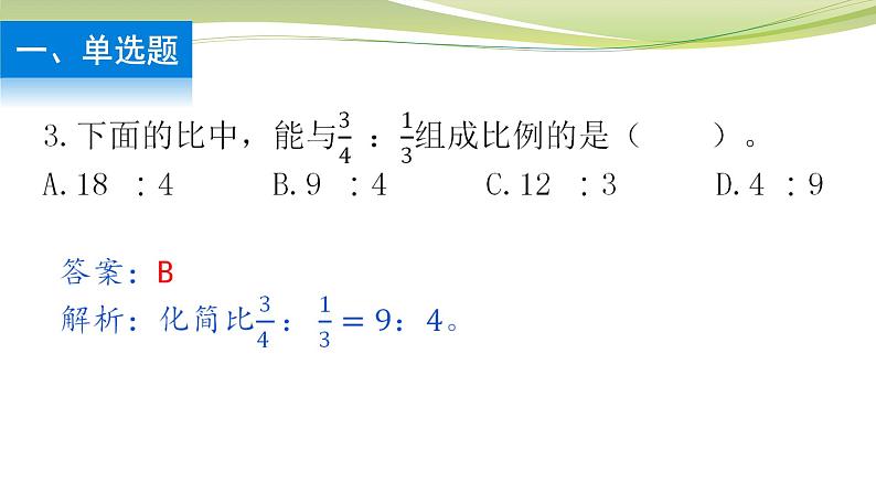 比例的基本性质 （课件）六年级下册数学-苏教版第4页