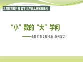＂小＂数里的＂大＂学问（课件）五年级上册数学-苏教版