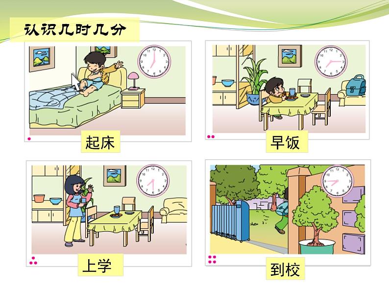 2.2  认识几时几分 （课件）二年级下册数学-苏教版05