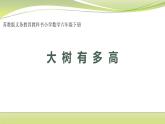 大樹(shù)有多高 （課件）六年級(jí)下冊(cè)數(shù)學(xué)-蘇教版