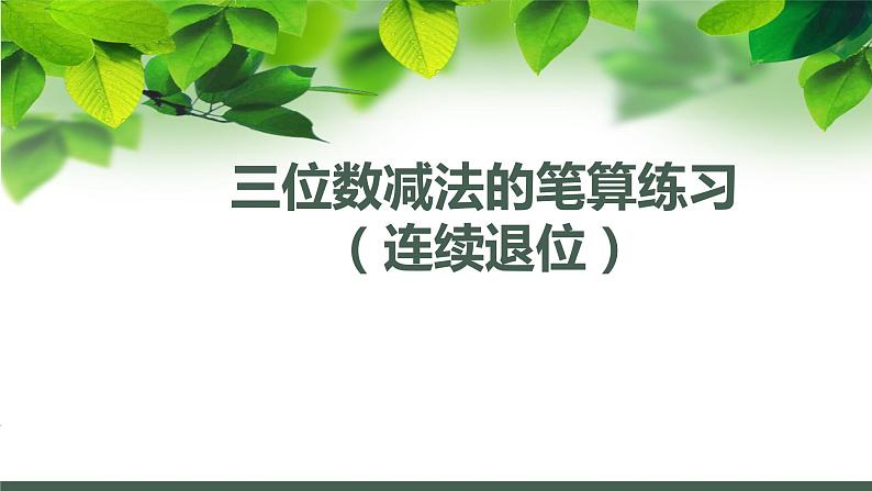 第六单元 三位数减法的笔算练习（连续退位）（课件）二年级下册数学-苏教版01