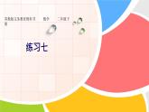 第七单元 练习七 （课件）二年级下册数学-苏教版