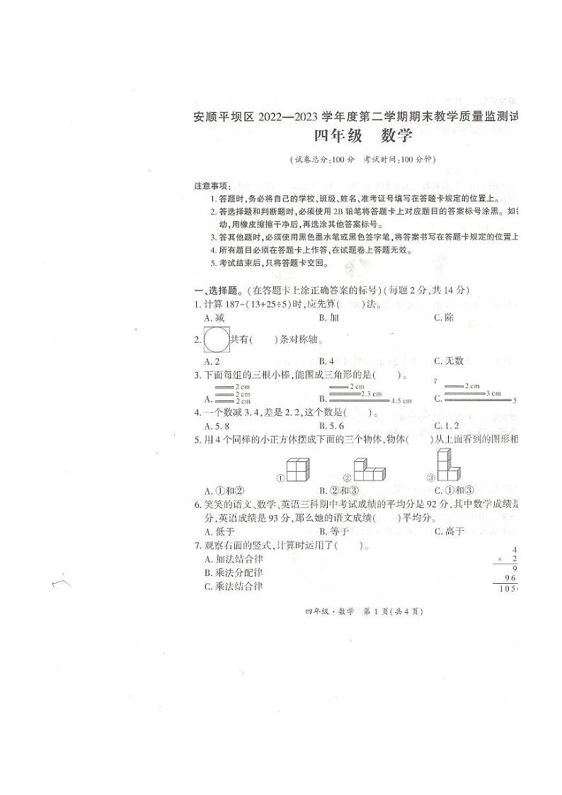 贵州省安顺市平坝区2022-2023学年四年级下学期期末数学质量监测第1页