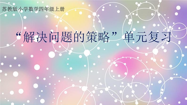 解决问题的策略（课件）六年级上册数学-苏教版第1页