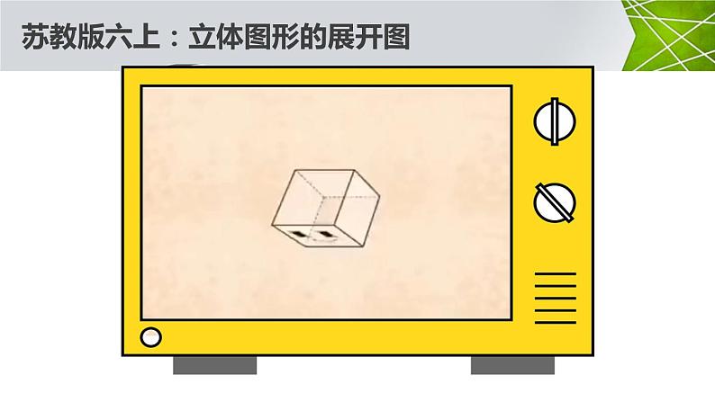 立体图形的展开图（课件）六年级上册数学-苏教版03