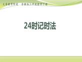 五 年、月、日认识   24时计时法 （课件）三年级下册数学-苏教版