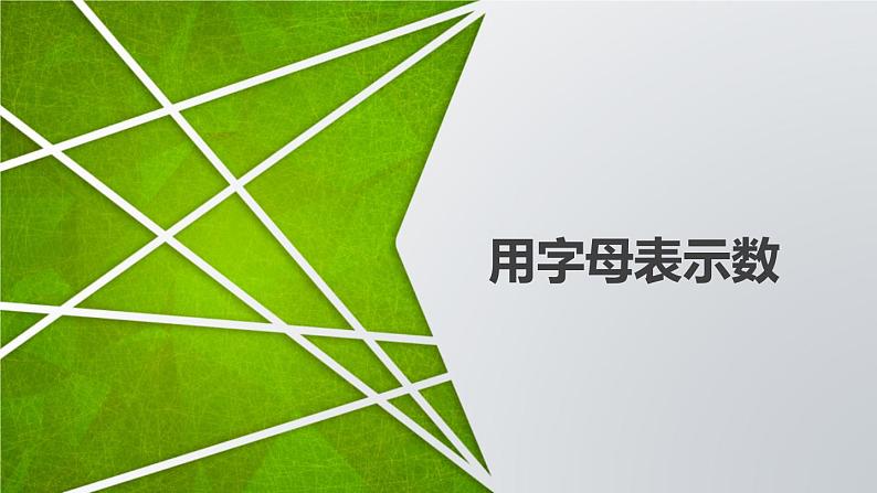 用字母表示数（课件）五年级上册数学-苏教版第1页