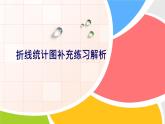 折线统计图练习（课件）五年级下册数学-苏教版