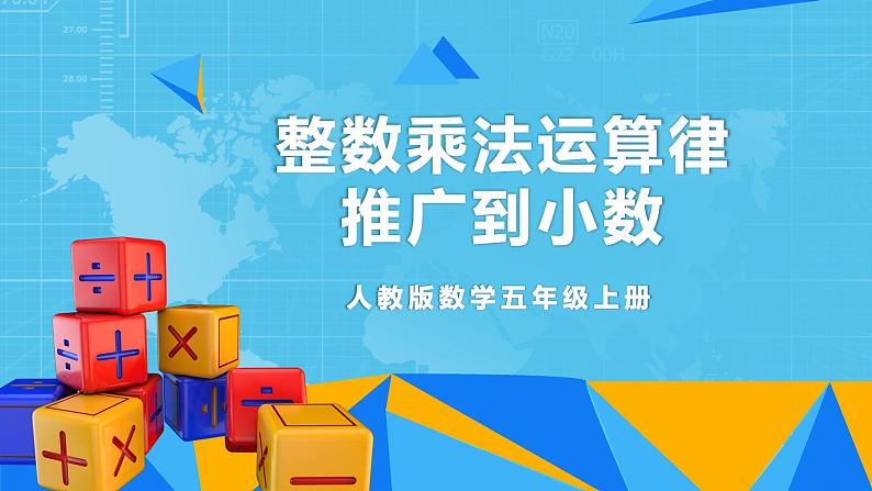 【核心素养目标】人教版小学数学五年级上册 1.6《整数乘法运算律推广到小数》课件+教案+同步分层作业（含教学反思和答案）01