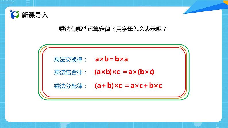 【核心素养目标】人教版小学数学五年级上册 1.6《整数乘法运算律推广到小数》课件+教案+同步分层作业（含教学反思和答案）03