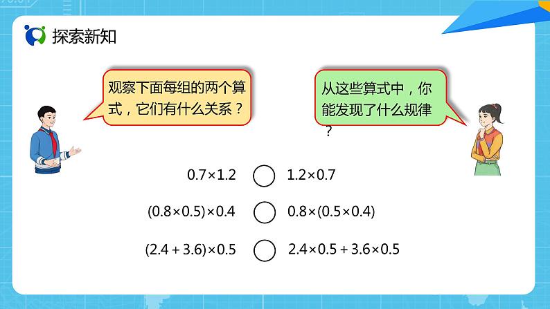 人教版小学数学五上1.6《整数乘法运算律推广到小数》PPT课件第4页