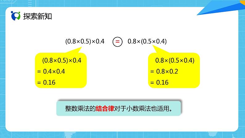 【核心素养目标】人教版小学数学五年级上册 1.6《整数乘法运算律推广到小数》课件+教案+同步分层作业（含教学反思和答案）06