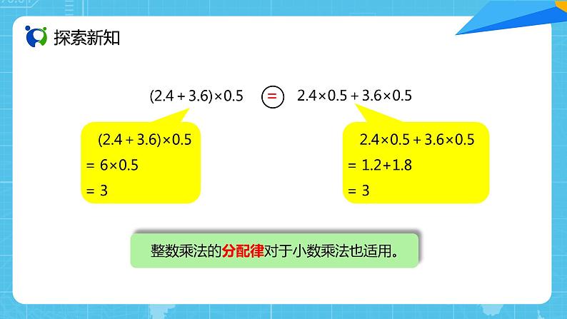 【核心素养目标】人教版小学数学五年级上册 1.6《整数乘法运算律推广到小数》课件+教案+同步分层作业（含教学反思和答案）07