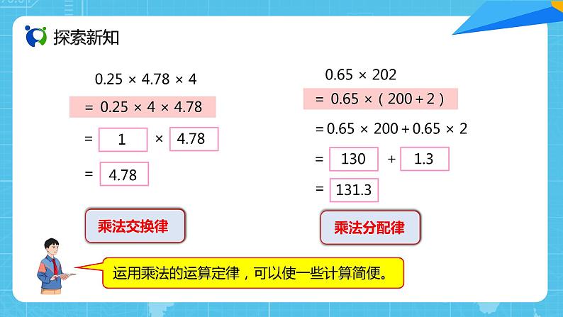 【核心素养目标】人教版小学数学五年级上册 1.6《整数乘法运算律推广到小数》课件+教案+同步分层作业（含教学反思和答案）08