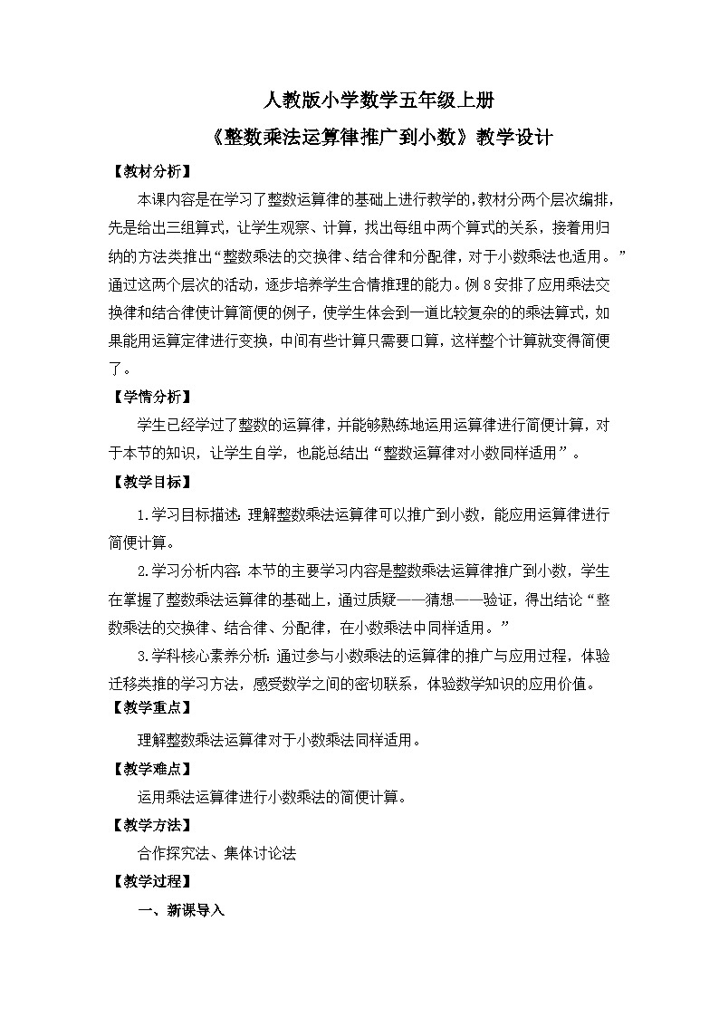 【核心素养】人教版小学数学五年级上册 1.6《整数乘法运算律推广到小数》教案（非表格式）第1页