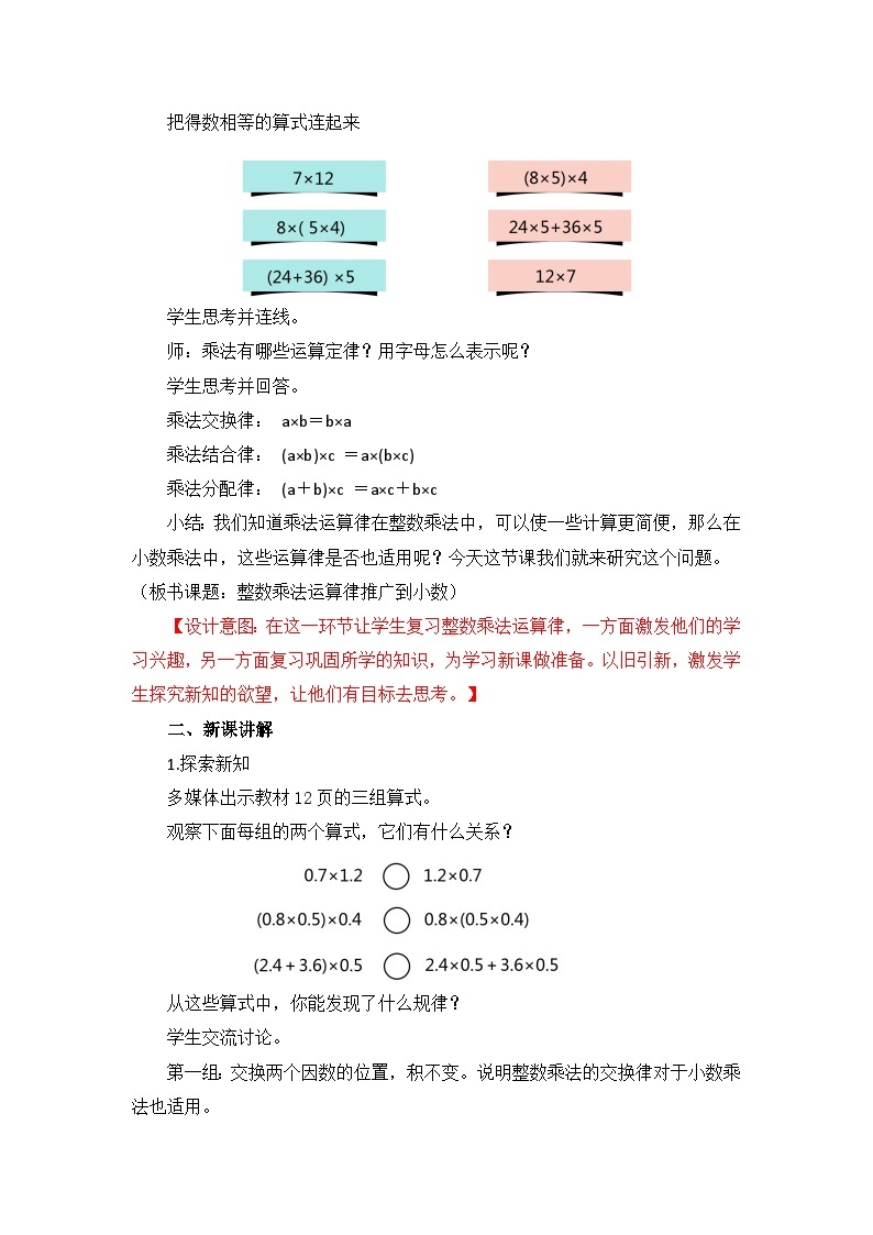 【核心素养目标】人教版小学数学五年级上册 1.6《整数乘法运算律推广到小数》课件+教案+同步分层作业（含教学反思和答案）02