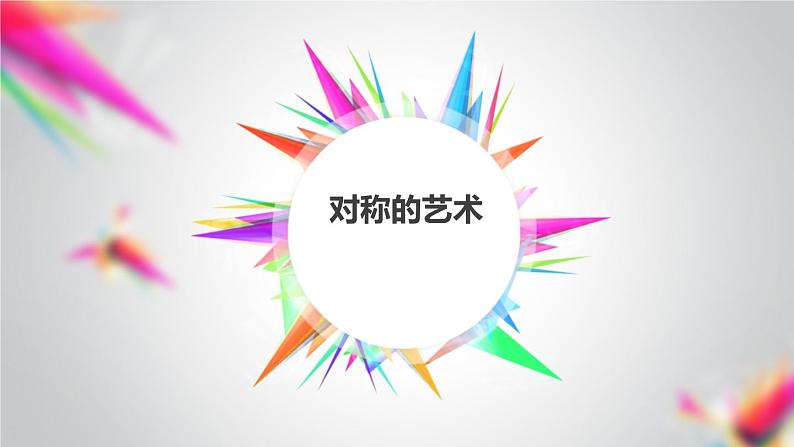 对称的艺术（课件）四年级上册数学-苏教版第1页