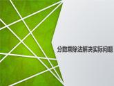 分数乘、除法解决实际问题（课件）六年级上册数学-苏教版
