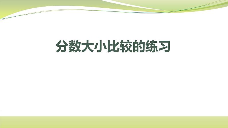 分数大小比较练习（课件）五年级下册数学-苏教版第1页