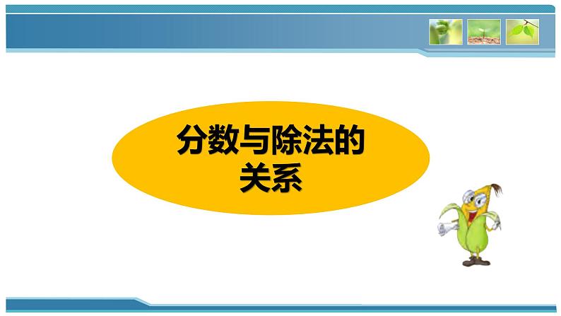 分数与除法的关系 （课件）五年级下册数学-苏教版06