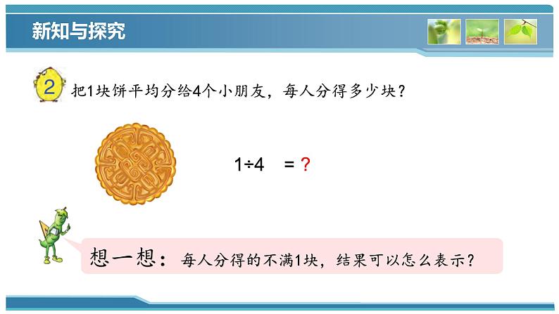 分数与除法的关系 （课件）五年级下册数学-苏教版07