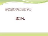 练习七（课件）三年级下册数学-苏教版