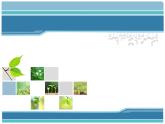 拼搭与旋转（课件）四年级上册数学-苏教版