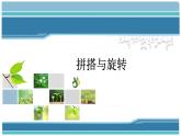 拼搭与旋转（课件）四年级上册数学-苏教版