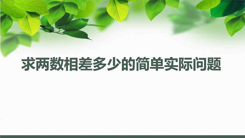 求两数相差多少的实际问题（课件）一年级下册数学-苏教版第1页