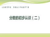 认识一个整体的几分之一（课件）三年级下册数学-苏教版