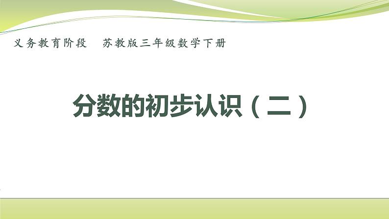 认识一个整体的几分之一（课件）三年级下册数学-苏教版第1页