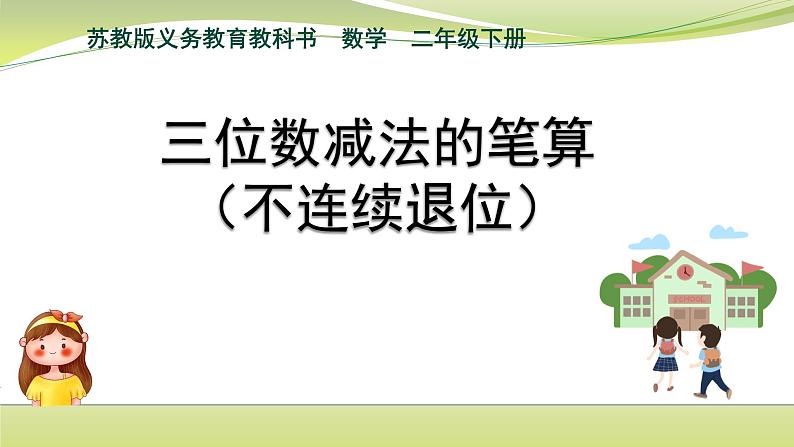 三位数减法的笔算（不连续退位减）（课件）二年级下册数学-苏教版01