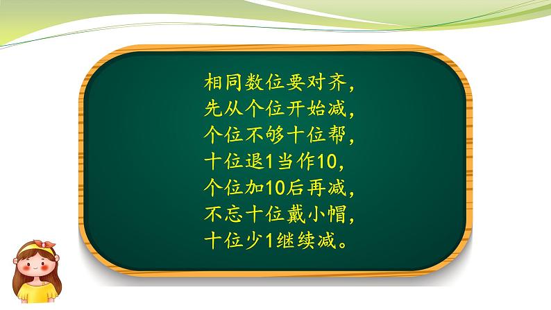 三位数减法的笔算（不连续退位减）（课件）二年级下册数学-苏教版04