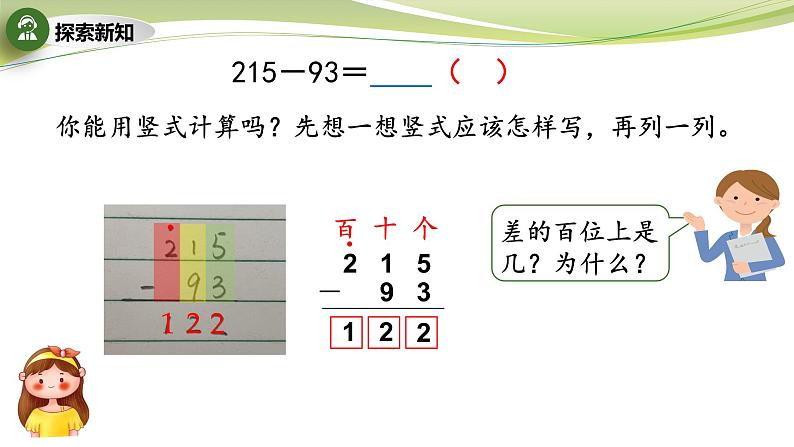 三位数减法的笔算（不连续退位减）（课件）二年级下册数学-苏教版06