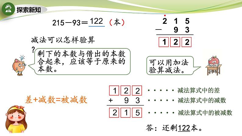 三位数减法的笔算（不连续退位减）（课件）二年级下册数学-苏教版07