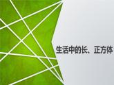 生活中的长、正方体（课件）六年级上册数学-苏教版