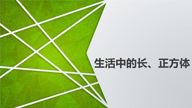 生活中的长、正方体（课件）六年级上册数学-苏教版第1页