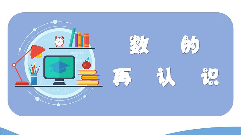 数的再认识（课件）四年级上册数学-苏教版01